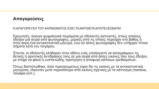 Απαγορεύσεις
Η ΑΠΑΓΟΡΕΥΣΗ ΤΟΥ ΚΑΠΝΙΣΜΑΤΟΣ ΕΧΕΙ ΤΑ ΑΝΤΙΘΕΤΑ ΑΠΟΤΕΛΕΣΜΑΤΑ!
Ερευνητές, έκαναν ψυχολογικά πειράματα με εθελοντές καπνιστές, στους οποίους
έδειξαν μια σειρά από φωτογραφίες, μερικές από τις οποίες περιείχαν στο βάθος ή
στην άκρη ένα αντικαπνιστικό μήνυμα, ενώ σε άλλες φωτογραφίες δεν υπήρχαν τέτοια
σήματα κατά του τσιγάρου.
Έπειτα, οι εθελοντές κλήθηκαν στην οθόνη ενός υπολογιστή να καταγράψουν τις
θετικές ή αρνητικές αντιδράσεις τους σε μια σειρά από άλλες εικόνες που τους έδειξαν,
με στόχο να φανεί η ενστικτώδης προτίμηση ή αποφυγή κάποιων ερεθισμάτων.
Όπως διαπιστώθηκε, όσοι προηγουμένως είχαν δει τις εικόνες με τα αντικαπνιστικά
μηνύματα, έλκονταν μετά περισσότερο από εικόνες σχετικές με το κάπνισμα (τασάκια,
τσιγάρα κλπ.).
 