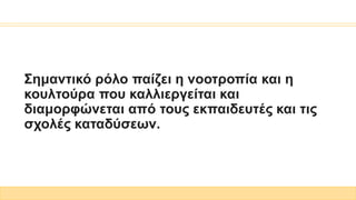 Σημαντικό ρόλο παίζει η νοοτροπία και η
κουλτούρα που καλλιεργείται και
διαμορφώνεται από τους εκπαιδευτές και τις
σχολές καταδύσεων.
 