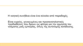 Η νοητική συνήθεια είναι ένα σύνολο από παραδοχές.
Είναι ευρείες, γενικευμένες και προσανατολιστικές
προδιαθέσεις που δρουν ως φίλτρα για την ερμηνεία του
νοήματος μιας εμπειρίας, όπως της αυτόνομης κατάδυσης.
 