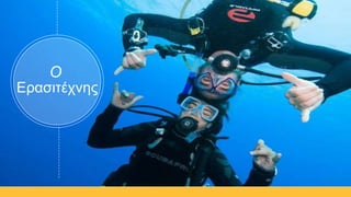 Ερασιτέχνης
Ο
 