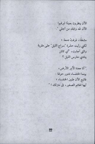 وليم بليك..أغنيات البراءة والتجربة