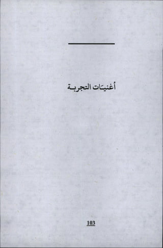 وليم بليك..أغنيات البراءة والتجربة