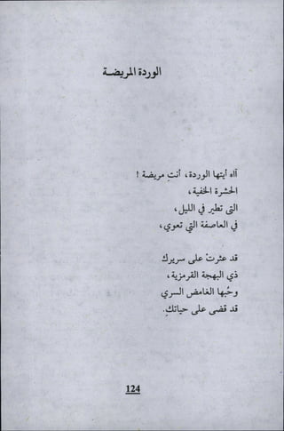 وليم بليك..أغنيات البراءة والتجربة