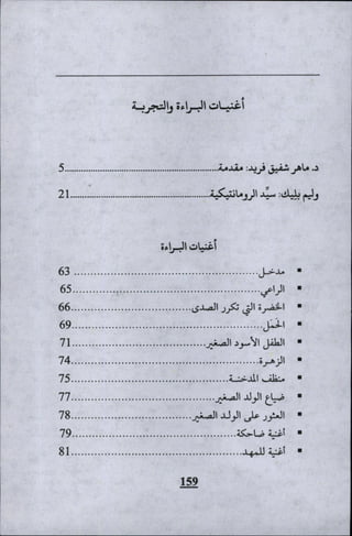 وليم بليك..أغنيات البراءة والتجربة