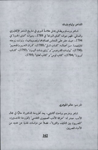 وليم بليك..أغنيات البراءة والتجربة