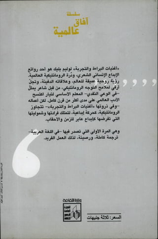 وليم بليك..أغنيات البراءة والتجربة