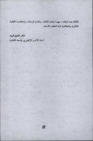 وليم بليك..أغنيات البراءة والتجربة