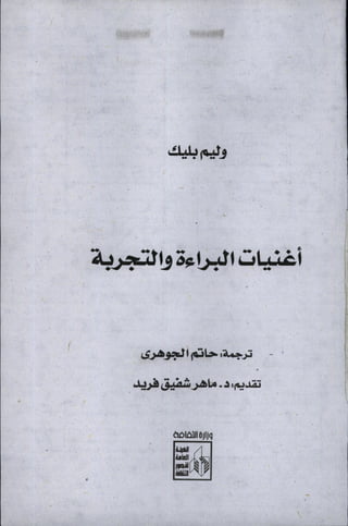 وليم بليك..أغنيات البراءة والتجربة