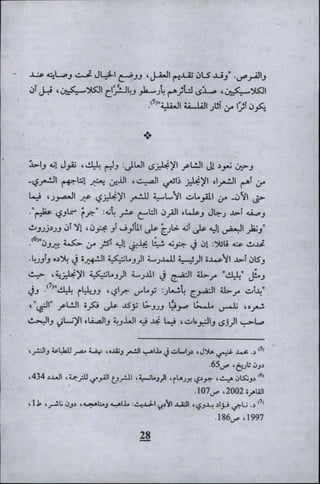 وليم بليك..أغنيات البراءة والتجربة