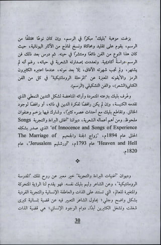 وليم بليك..أغنيات البراءة والتجربة