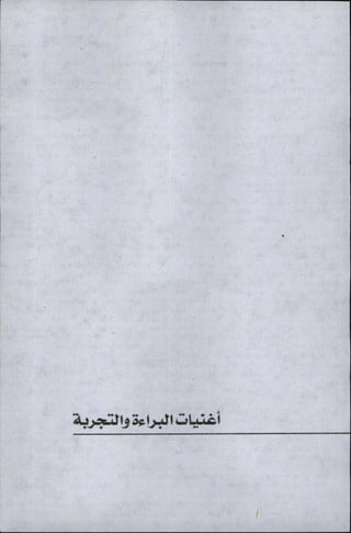 وليم بليك..أغنيات البراءة والتجربة