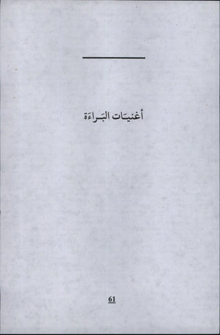 وليم بليك..أغنيات البراءة والتجربة