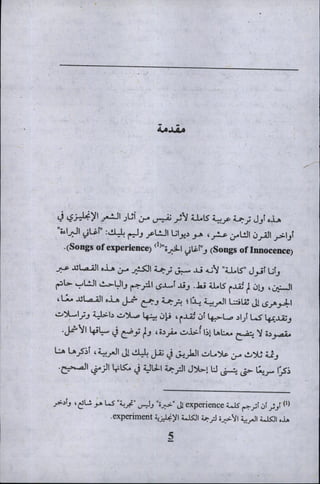 وليم بليك..أغنيات البراءة والتجربة