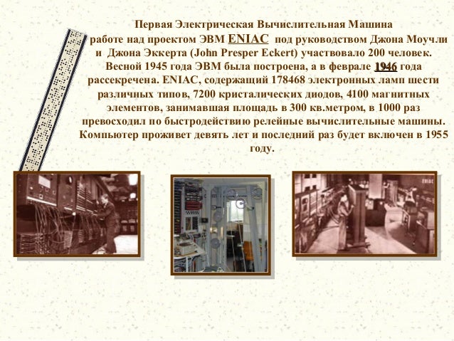 Самая первая вычислительная машина
