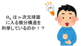Θ 𝑛 は n-次元球面
に入る微分構造を
列挙しているのか！？
 