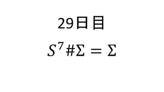 29日目
𝑆7
#Σ = Σ
 