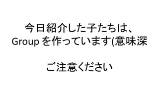 今日紹介した子たちは、
Group を作っています(意味深
ご注意ください
 