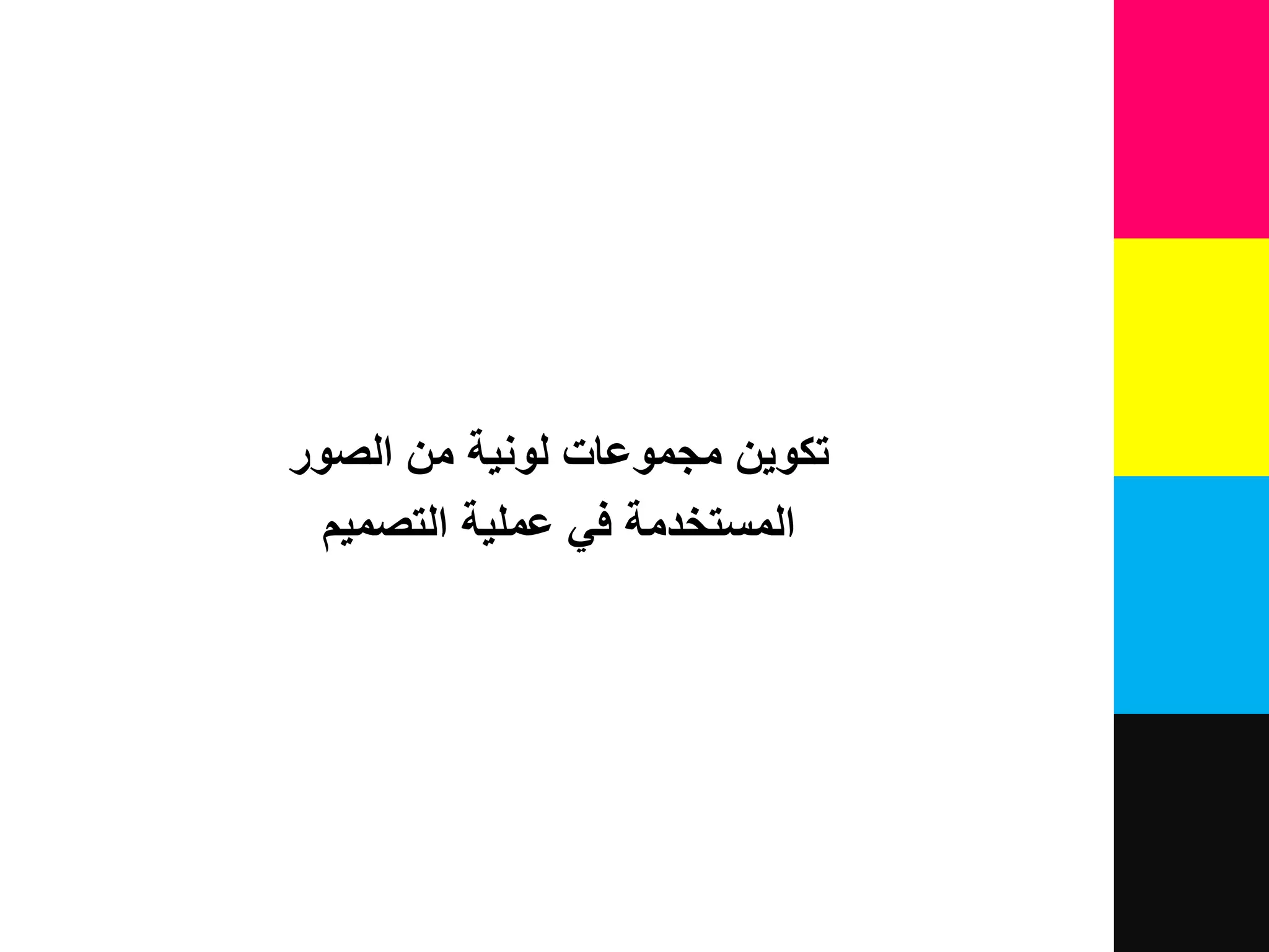‫من‬ ‫لونية‬ ‫مجموعات‬ ‫تكوين‬‫الصور‬
‫المستخدمة‬‫عملية‬ ‫في‬‫التصميم‬
 