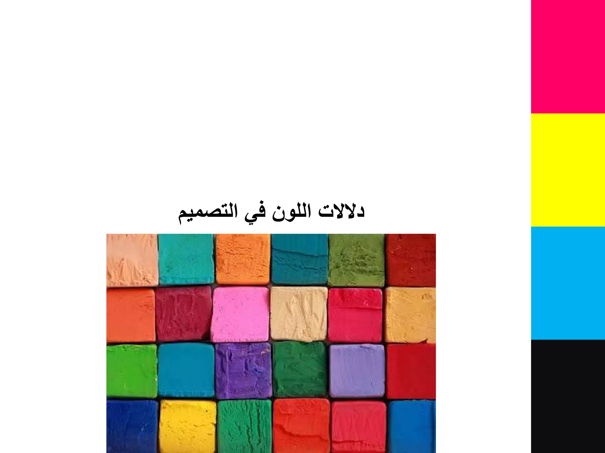 ‫في‬ ‫اللون‬ ‫دالالت‬‫التصميم‬
 