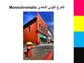‫األحادي‬ ‫اللوني‬ ‫التدرل‬Monochromatic
 