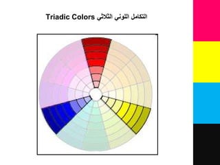 ‫الثالثي‬ ‫اللوني‬ ‫التكامل‬Triadic Colors
 