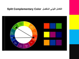 ‫اللوني‬ ‫التكامل‬‫المنفصل‬Split Complementary Color
 