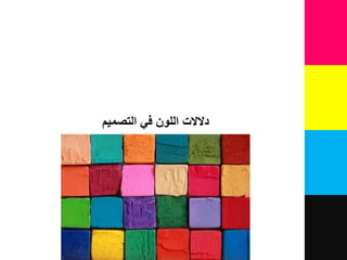 ‫في‬ ‫اللون‬ ‫دالالت‬‫التصميم‬
 