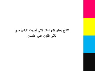 ‫مدي‬ ‫لقياس‬ ‫أجريت‬ ‫التي‬ ‫الدراسات‬ ‫بعض‬ ‫نتائج‬
‫االنسان‬ ‫علي‬ ‫اللون‬ ‫تأثير‬
 