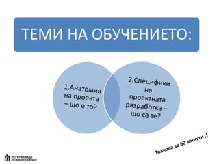 ТЕМИ НА ОБУЧЕНИЕТО:
 