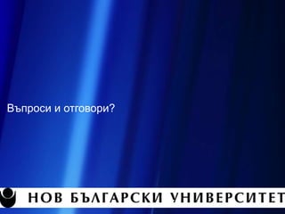 Въпроси и отговори?
 