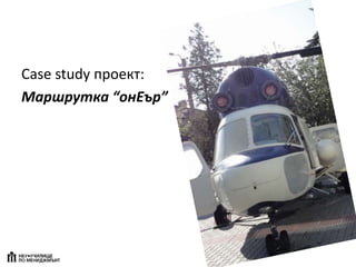 Case study проект:
Маршрутка “онЕър”
 