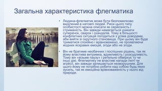 Флегматик - тип темпераменту | PPT