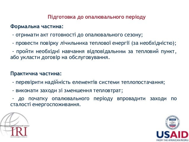 Акт Готовності До Опалювального Сезону Бланк