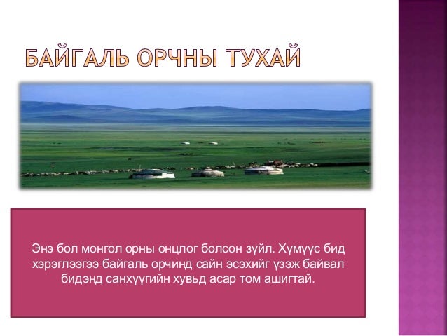 хүний хэрэглээ ба байгаль орчин