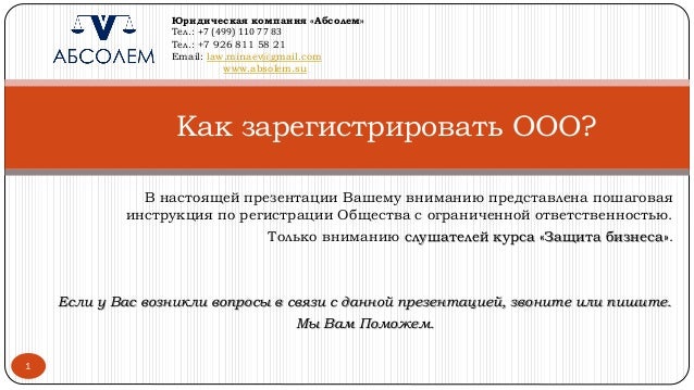 Как зарегистрировать Общество с ограниченной ответственностью самосто…