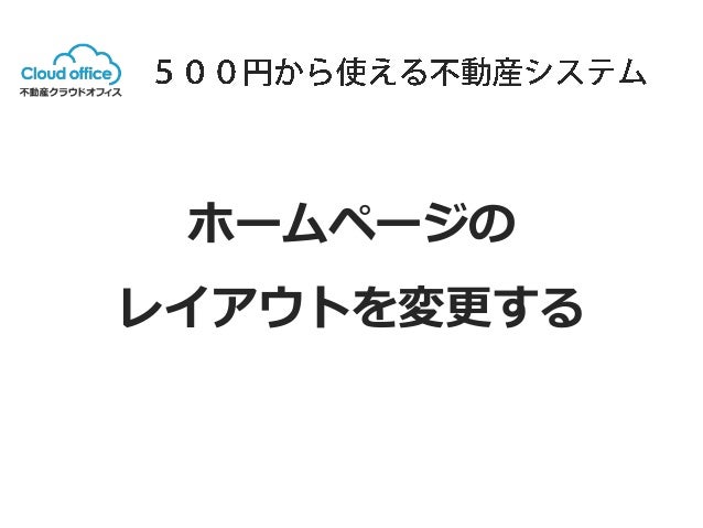 ホームページのレイアウト変更