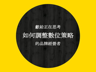 獻給正在思考
如何調整數位策略
的品牌經營者
 