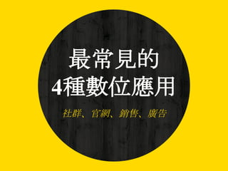 最常見的
4種數位應用
社群、官網、銷售、廣告
 