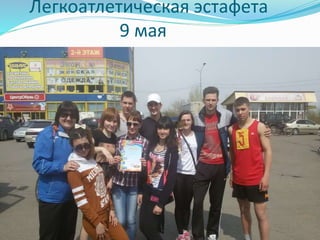 Легкоатлетическая эстафета
9 мая
 