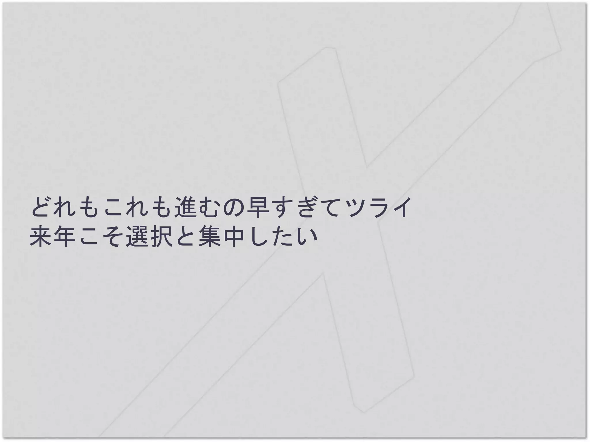 どれもこれも進むの早すぎてツライ
来年こそ選択と集中したい
 