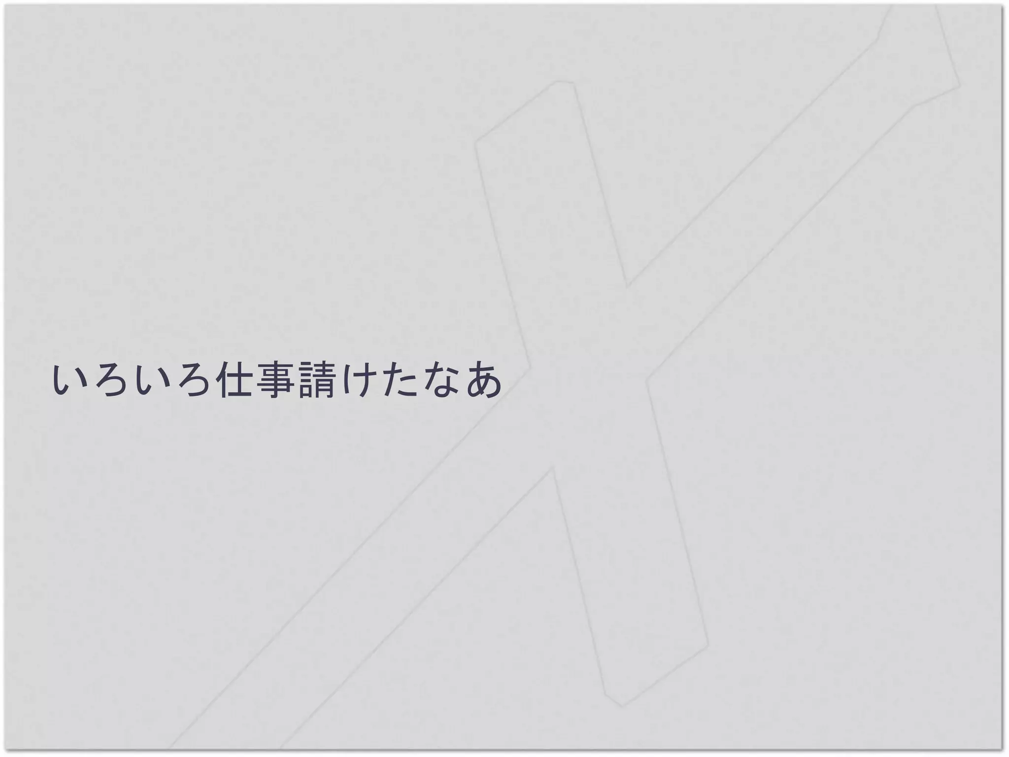 いろいろ仕事請けたなあ
 