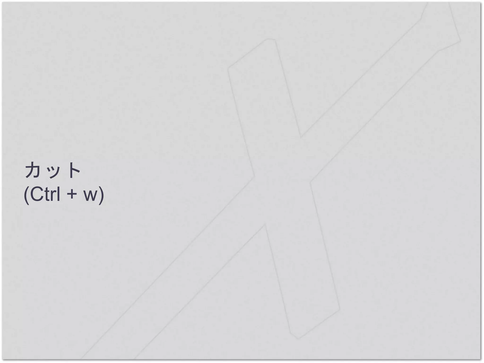 カット
(Ctrl + w)
 