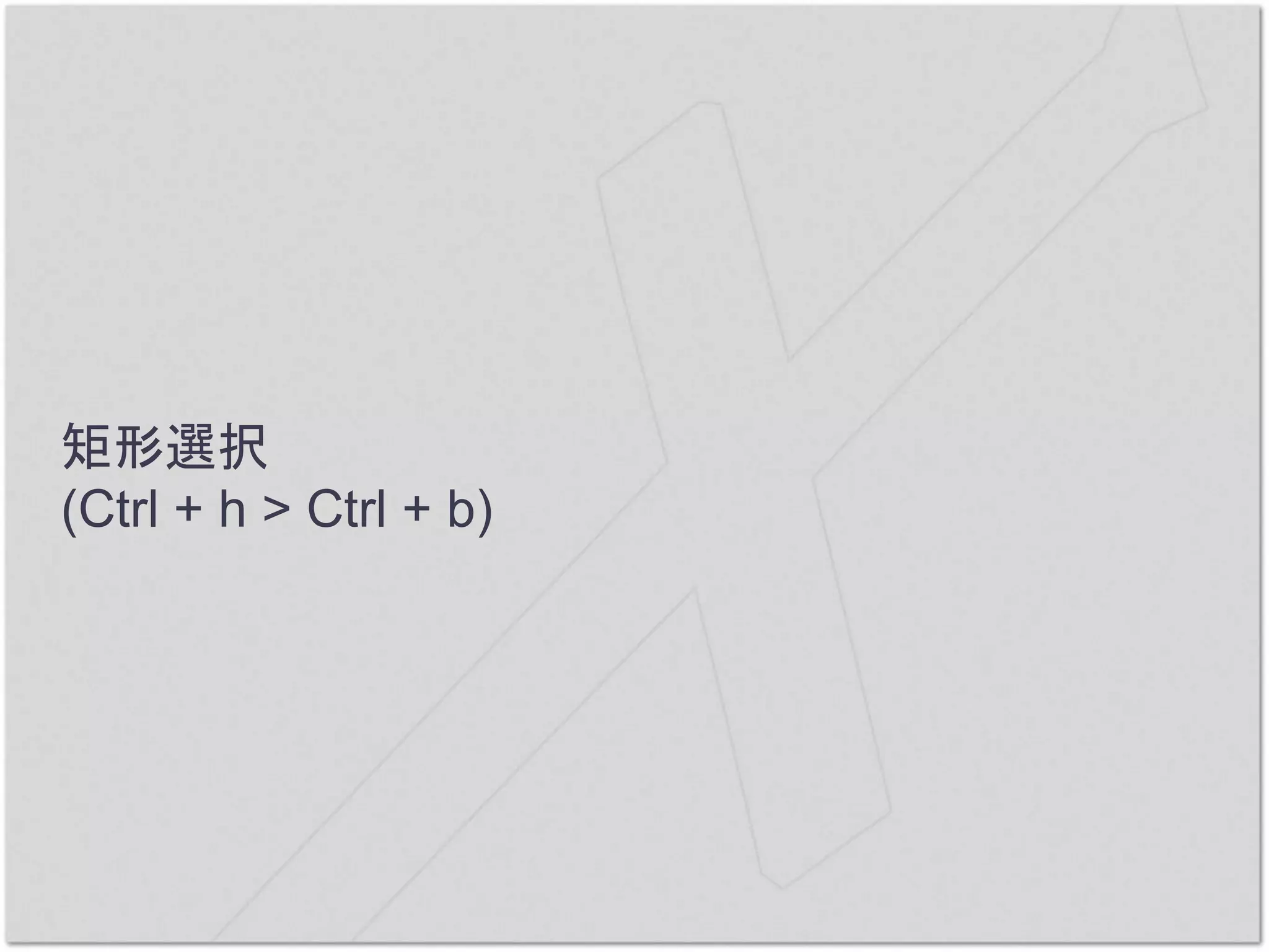 矩形選択
(Ctrl + h > Ctrl + b)
 