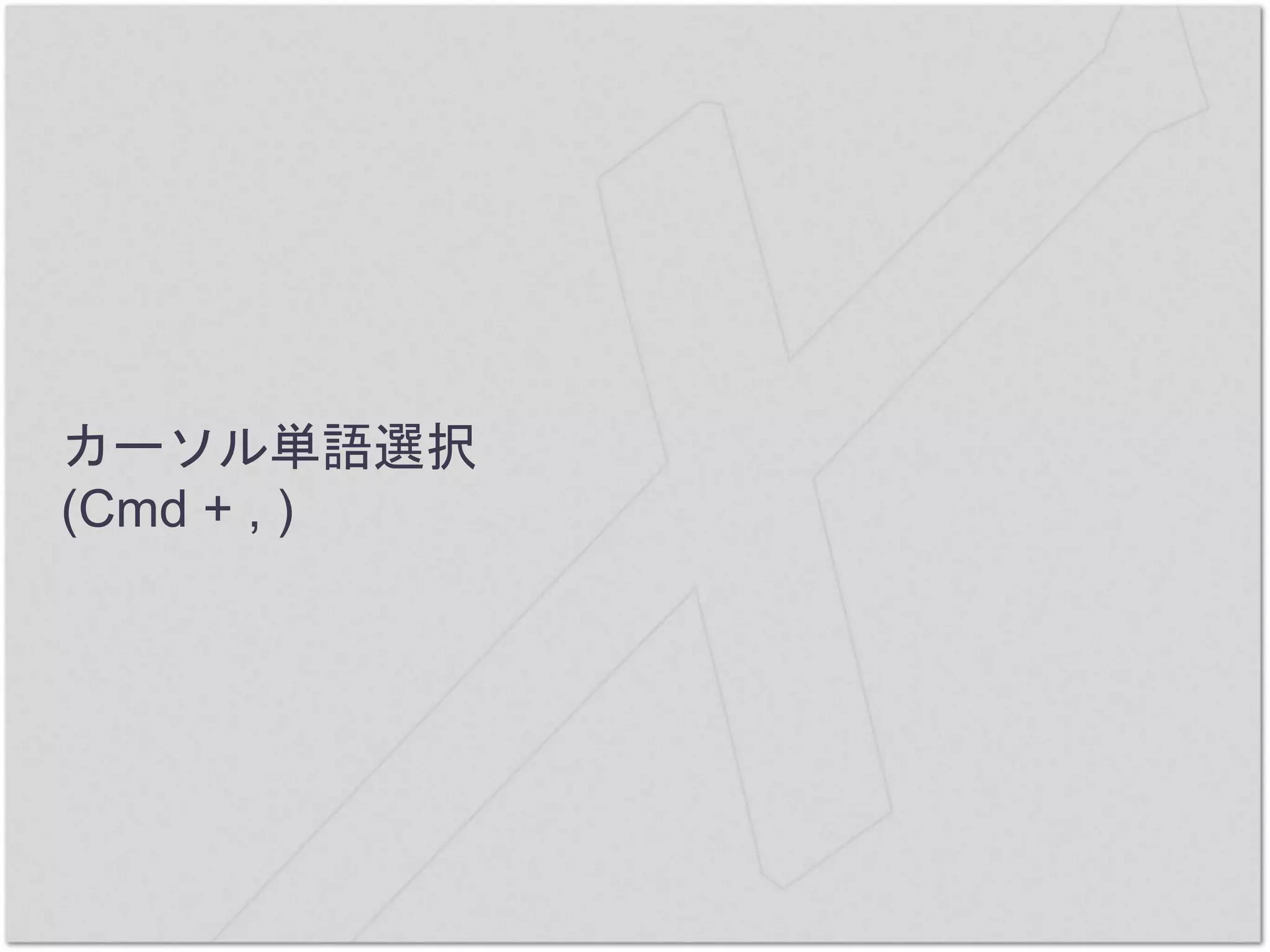 カーソル単語選択
(Cmd + , )
 