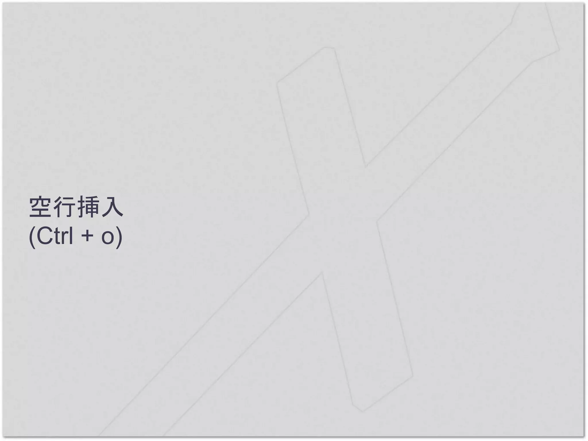 空行挿入
(Ctrl + o)
 