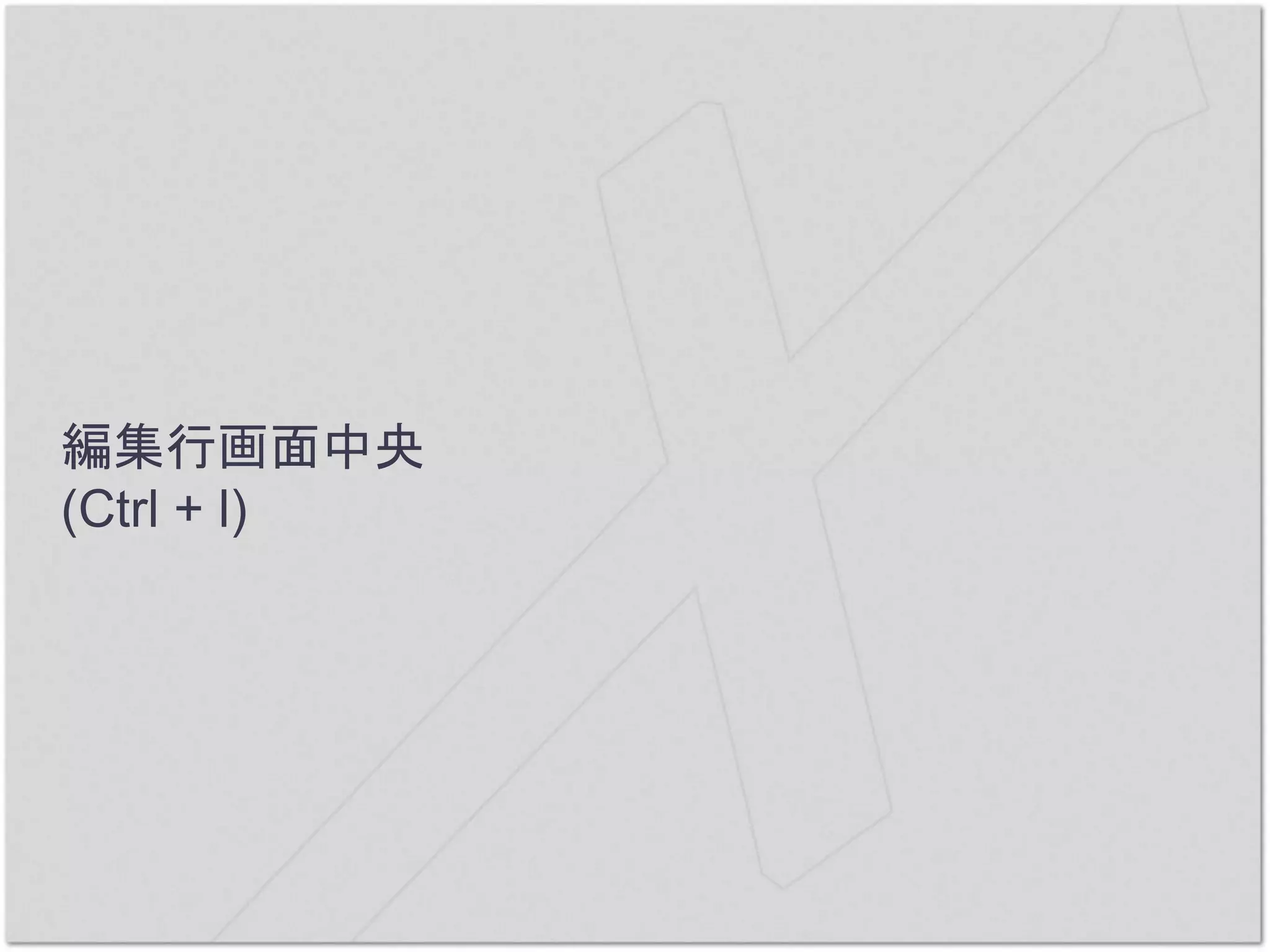 編集行画面中央
(Ctrl + l)
 