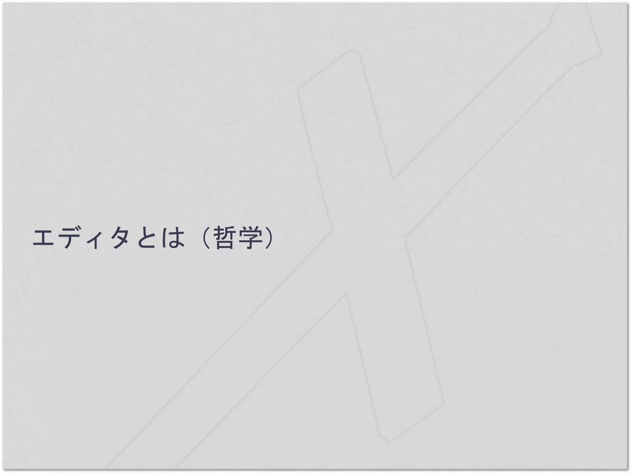 エディタとは（哲学）
 
