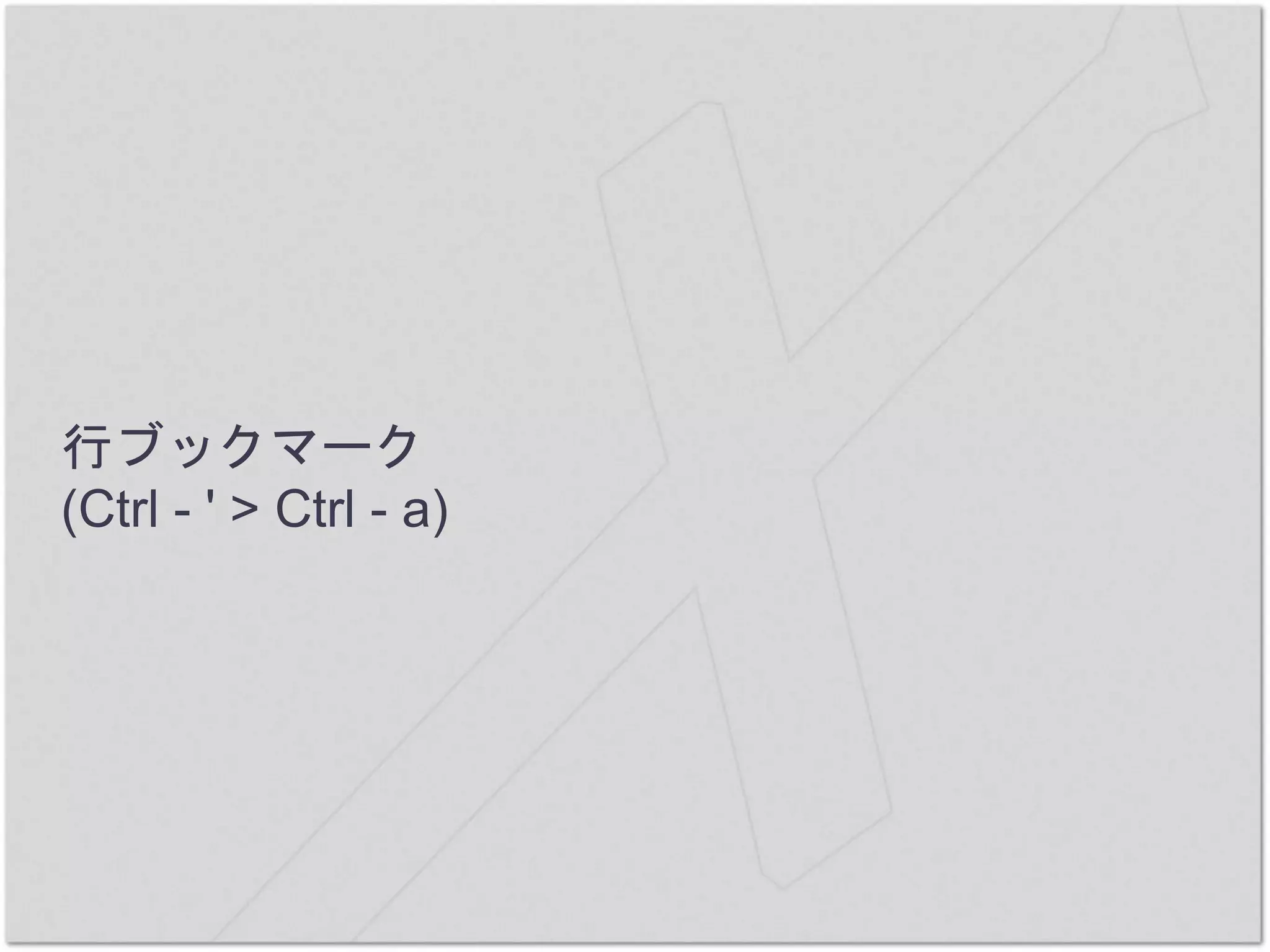 行ブックマーク
(Ctrl - ' > Ctrl - a)
 