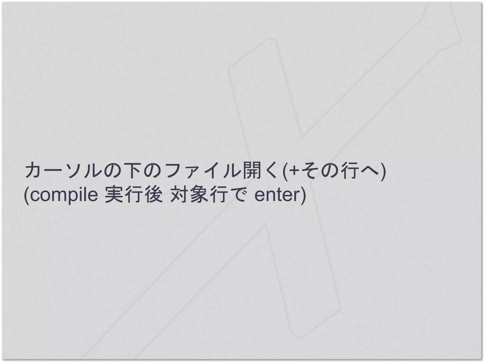カーソルの下のファイル開く(+その行へ)
(compile 実行後 対象行で enter)
 