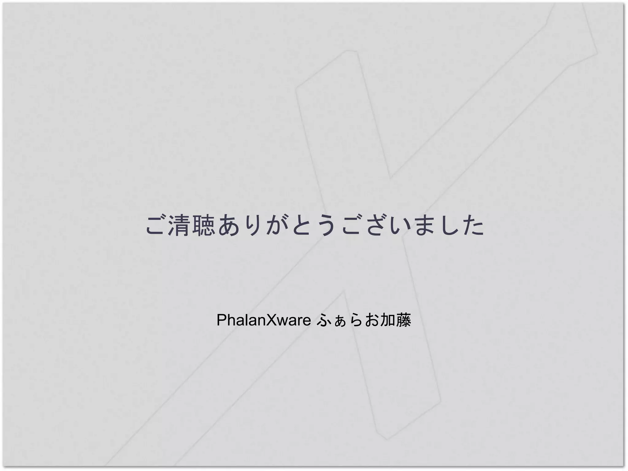 PhalanXware ふぁらお加藤
ご清聴ありがとうございました
 